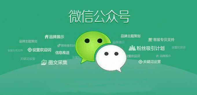 为什么南宁微信开发公司要定制开发公众号？