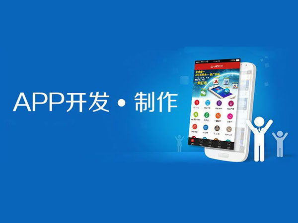 在南宁APP开发需要注意什么？