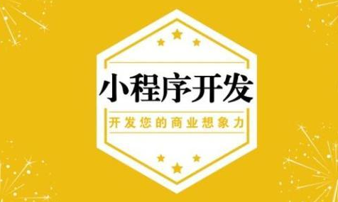 南宁小程序开发具有哪些优势？
