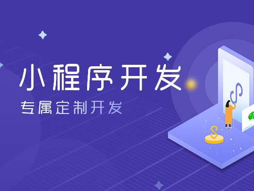 南宁小程序开发